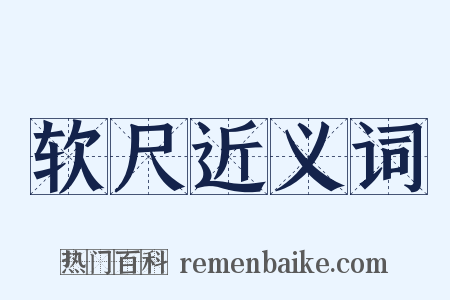 软尺近义词是什么意思的图片